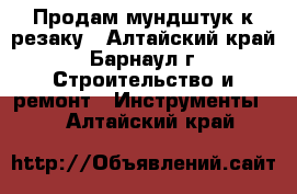 Продам мундштук к резаку - Алтайский край, Барнаул г. Строительство и ремонт » Инструменты   . Алтайский край